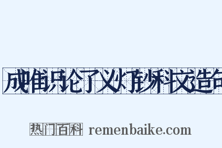成唯识论了义灯钞科文造句是什么意思的图片